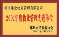 2001年，我公司獲得鄭州市消費者協(xié)會頒發(fā)的"二零零一年度鄭州市物業(yè)管理企業(yè)先進單位"稱號。