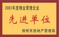 2001年，我公司榮獲鄭州市房地產管理司頒發(fā)的2001年度物業(yè)管理企業(yè)"先進單位"。