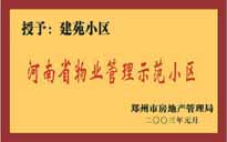 2002年，我公司所管的"建苑小區(qū)"榮獲"鄭州市物業(yè)管理示范住宅小區(qū)"。