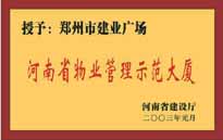 2003年，我公司所管的“建業(yè)廣場”榮獲“河南省物業(yè)管理示范大廈”稱號。