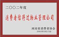 2003年，我公司獲得鄭州市消費(fèi)者協(xié)會頒發(fā)的“二零零二年度鄭州市消費(fèi)者信得過物業(yè)管理公司”稱號。