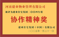 2004年，我公司榮獲建業(yè)集團(tuán)頒發(fā)的"協(xié)作精神獎(jiǎng)"。