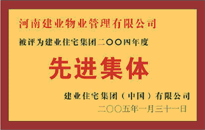 2004年，我公司榮獲建業(yè)集團(tuán)頒發(fā)的"先進(jìn)集體"獎(jiǎng)。