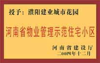 2004年，我公司所管的"濮陽(yáng)建業(yè)綠色花園"榮獲了由河南省建設(shè)廳頒發(fā)的"河南省物業(yè)管理示范住宅小區(qū)"的稱號(hào)。