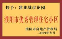 2004年，我公司異地服務(wù)項(xiàng)目"濮陽(yáng)建業(yè)綠色花園"榮獲了由濮陽(yáng)市房地產(chǎn)管理局頒發(fā)的"濮陽(yáng)市優(yōu)秀管理住宅小區(qū)"稱號(hào)。