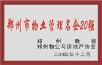 2004年，我公司榮獲鄭州物業(yè)與房地產(chǎn)協(xié)會(huì)頒發(fā)的“鄭州市物業(yè)管理名企20強(qiáng)”稱號(hào)。