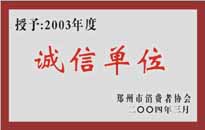 榮獲“年度（物業(yè)管理企業(yè)）誠(chéng)信單位”稱號(hào)。