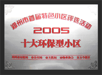 2005年，我公司所管的“城市花園”榮獲“2005十大環(huán)保型小區(qū)”。