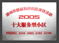 2005年，我公司所管的“金水花園”榮獲“2005十大服務(wù)型小區(qū)”。