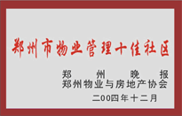 2005年，我公司所管的“金水花園”榮獲鄭州物業(yè)與房地產(chǎn)協(xié)會(huì)頒發(fā)的“鄭州市物業(yè)管理十佳社區(qū)”稱號(hào)。