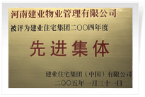 被評(píng)為建業(yè)住宅集團(tuán)年度“先進(jìn)集體”。