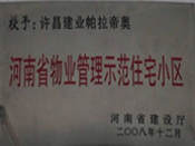 2008年12月17日，在河南省建設(shè)廳組織的2008年度物業(yè)管理示范（優(yōu)秀）住宅小區(qū)（大廈、工業(yè)區(qū)）評選活動中，許昌帕拉帝奧小區(qū)被授予許昌市唯一一個"河南省物業(yè)管理示范住宅小區(qū)"稱號。