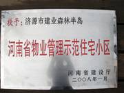 2008年5月7日，濟源市房管局領(lǐng)導(dǎo)組織全市物業(yè)公司負責(zé)人在建業(yè)森林半島召開現(xiàn)場辦公會。房管局衛(wèi)國局長為建業(yè)物業(yè)濟源分公司，頒發(fā)了"河南省物業(yè)管理示范住宅小區(qū)"的獎牌。