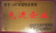 2008年3月，駐馬店市房產(chǎn)管理局授予河南建業(yè)物業(yè)管理有限公司駐馬店分公司2007年度物業(yè)管理先進企業(yè)榮譽稱號。