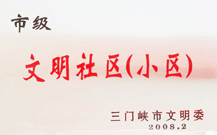 2008年2月28日，三門峽建業(yè)綠色家園被三門峽市文明辦批準為 " 市級文明小區(qū) " 。