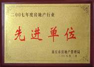 2008年2月27日，商丘市房地產(chǎn)管理局召開全行業(yè)2007年度工作總結(jié)和表彰大會，商丘分公司獲得市級先進單位榮譽稱號。