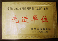 2008年2月26日，建業(yè)物業(yè)駐馬店分公司在駐馬店市商務(wù)局召開的 07 年度表彰大會上獲得 2007 年度駐馬店市 " 雙進 " （便利消費進社區(qū)、便民服務(wù)進家庭）工程先進單位！