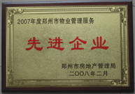 2008年2月20日，河南建業(yè)物業(yè)管理有限公司被鄭州市房管局評定為" 2007 年度鄭州市物業(yè)管理服務(wù)先進企業(yè)"榮譽稱號。同時馬路春先生被評為 2007 年度鄭州市物業(yè)管理先進個人。