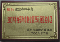 2008年2月20日，建業(yè)森林半島被鄭州市房管局評定為" 2007 年度鄭州市物業(yè)管理示范住宅小區(qū)"榮譽稱號。