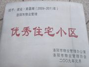 2008年12月12日，洛陽美茵湖被評為"洛陽市物業(yè)管理示范住宅小區(qū)"稱號。