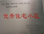 2008年12月12日，洛陽森林半島被評為"洛陽市物業(yè)管理示范住宅小區(qū)"稱號。