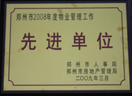 2009年3月31日，河南建業(yè)物業(yè)管理有限公司被鄭州市人事局鄭州市房地產(chǎn)管理局評為鄭州市2008年度物業(yè)管理工作先進(jìn)單位。