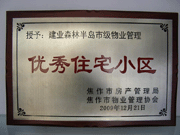 2010年3月9日，在焦作市房產(chǎn)管理局舉辦的優(yōu)秀企業(yè)表彰會議上，焦作分公司榮獲"年度優(yōu)秀服務(wù)企業(yè)"，建業(yè)森林半島小區(qū)被評為"市級優(yōu)秀服務(wù)小區(qū)"，焦作分公司經(jīng)理助理丁海峰榮獲"優(yōu)秀先進個人"的稱號。