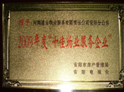 2010年1月13日，在安陽市房管局、安陽電視臺共同舉辦的2009年度安陽市"十佳物業(yè)服務(wù)企業(yè)"表彰大會上，安陽分公司榮獲安陽市"十佳物業(yè)服務(wù)企業(yè)"的光榮稱號。