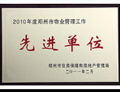 2011年2月28日，河南建業(yè)物業(yè)管理有限公司被鄭州市住房保障和房地產(chǎn)管理局評為"2010年度鄭州市物業(yè)管理工作先進(jìn)單位"。