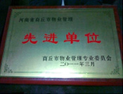 2011年4月6日，建業(yè)物業(yè)商丘分公司被商丘市物業(yè)管理委員會評為"10-11年度物業(yè)管理先進(jìn)單位"。