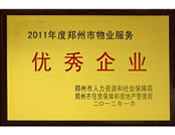 2012年1月31日，在鄭州市房管局召開(kāi)的鄭州市住房保障和房地產(chǎn)工作會(huì)議上，河南建業(yè)物業(yè)管理有限公司榮獲二0一一年度鄭州市"物業(yè)服務(wù)優(yōu)秀企業(yè)"稱號(hào)，居行業(yè)榜首。