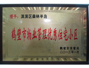 2013年8月8日，鶴壁建業(yè)森林半島被鶴壁市房管局授予"2013年鶴壁市物業(yè)管理優(yōu)秀住宅小區(qū)"。