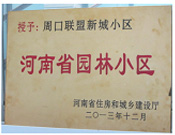 2013年12月，周口聯(lián)盟新城被評為"河南省園林小區(qū)"。