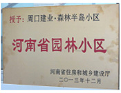 2013年12月，周口建業(yè)森林半島被評為"河南省園林小區(qū)"。