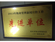 2014年1月，河南建業(yè)物業(yè)管理有限公司被評為"2013年物業(yè)管理新聞宣傳工作先進單位"。