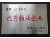 2014年2月18日，在漯河市政府召開全市城建暨創(chuàng)建國家衛(wèi)生城市工作會議上，河南建業(yè)物業(yè)管理有限公司漯河分公司被漯河市政府授予為"2013年度優(yōu)秀物業(yè)企業(yè)"榮譽稱號。