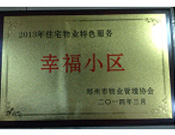 2014年3月19日，鄭州森林半島被評為"2013年住宅物業(yè)特色服務(wù)幸福小區(qū)"榮譽稱號。