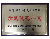 2014年11月，鄭州壹號城邦被評為2014年度"鄭州市物業(yè)管理示范住宅小區(qū)"稱號。