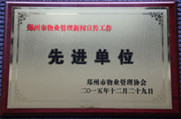 2015年12月29日，河南建業(yè)物業(yè)管理有限公司獲得“鄭州市物業(yè)管理新聞宣傳工作先進(jìn)單位”稱號。