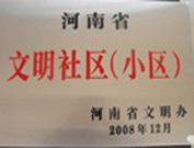 2009年3月17日，三門峽文明委代表河南省文明辦給三門峽綠色家園頒發(fā)了2008年河南省文明社區(qū)（小區(qū)）的獎牌。