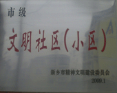 2009年3月20日，在新鄉(xiāng)市精神文明建設(shè)委員會組織召開的2009年"市級文明小區(qū)"表彰大會上，新鄉(xiāng)建業(yè)綠色家園榮獲"市級文明小區(qū)"的光榮稱號。