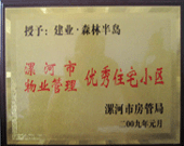 2009年1月4日，漯河森林半島榮獲"漯河市物業(yè)管理優(yōu)秀住宅小區(qū)"稱號。