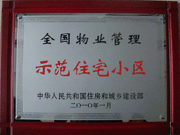 2010年4月8日濟源建業(yè)森林半島榮獲"全國物業(yè)管理示范住宅小區(qū)"。