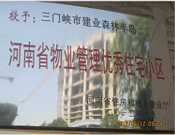 2012年1月，三門峽建業(yè)森林半島被評為"河南省物業(yè)管理優(yōu)秀住宅小區(qū)"榮譽稱號。