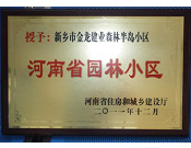 2012年9月，在河南省住房和城鄉(xiāng)建設廳"河南省園林小區(qū)"創(chuàng)建中，新鄉(xiāng)金龍建業(yè)森林半島小區(qū)榮獲 "河南省園林小區(qū)"稱號。