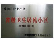 2014年5月份，濮陽建業(yè)城獲得由河南省愛國衛(wèi)生運動委員會頒發(fā)的"省級衛(wèi)生居民小區(qū)"的榮譽稱號。