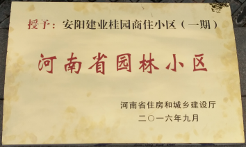 2016年9月，安陽建業(yè)桂園被河南省住房和城鄉(xiāng)建設(shè)廳評為“河南省園林小區(qū)”。