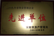 2010年1月27日，在安陽市住房保障總結(jié)會上榮獲“2009年度物業(yè)管理企業(yè)先進單位”光榮稱號。