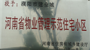 2010年1月，濮陽建業(yè)城被河南省住房和城鄉(xiāng)建設(shè)廳授予：“ 河南省物業(yè)管理示范住宅小區(qū)”稱號。