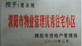 2010年3月濮陽建業(yè)城被濮陽市房地產(chǎn)管理局授予：“濮陽市物業(yè)管理優(yōu)秀住宅小區(qū)” 稱號。